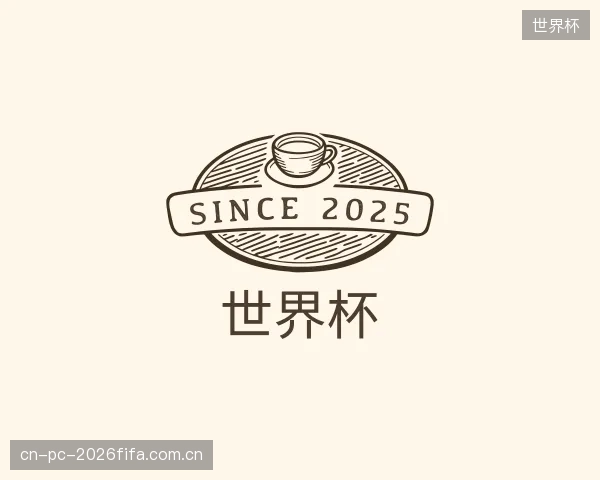 认识世界杯官网
