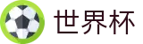 线上买球WORLD CUP 2026 · 手机买球赛不黑钱平台推荐